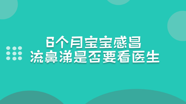 如何应对六个月宝宝感冒流鼻涕