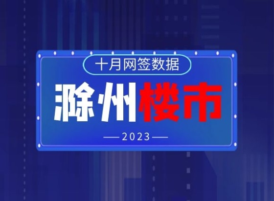 滁州房产网签，探索现代房产交易的新模式